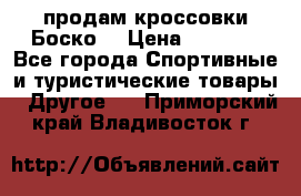 продам кроссовки Боско. › Цена ­ 8 000 - Все города Спортивные и туристические товары » Другое   . Приморский край,Владивосток г.